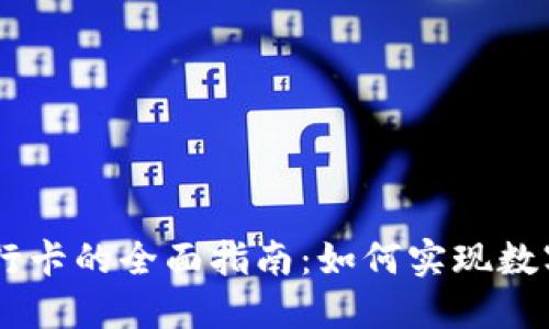 USDT钱包转入银行卡的全面指南：如何实现数字资产的便捷转换