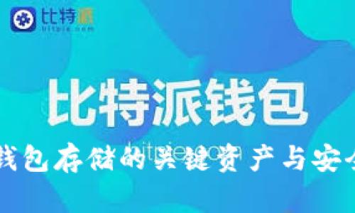 区块链钱包存储的关键资产与安全性分析