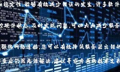 特派服务器出现错误的原因及解决方案

特派服务器, 服务器错误, 错误解决, 网络故障, 技术支持/guanjianci

引言
在现代互联网的环境中，服务器在日常工作和生活中扮演着至关重要的角色。当我们使用某些服务时，可能会遇到 b 特派服务器出现错误的情况。这样的错误不仅影响工作效率，还给用户带来了诸多困扰。在这篇文章中，我们将深入探讨 b 特派服务器出现错误的原因，常见类型，以及相应的解决方案。

什么是 b 特派服务器?
在讨论特派服务器的错误之前，首先需要了解什么是 b 特派服务器。简单来说，特派服务器是一种专为特定业务需求而设的服务器，可以提供高效的数据处理和传输服务。它常用于处理大量交易，提供实时数据反馈，或者进行复杂的计算任务。其性能和稳定性对企业的日常运营至关重要。

b 特派服务器出现错误的常见原因
当 b 特派服务器出现错误时，可能的原因有很多。以下是一些常见的原因，用户在面对这些问题时，可以根据实际情况进行排查和处理：

h41. 网络连接问题/h4
网络故障是特派服务器出现错误的首要原因之一。如果服务器与用户之间的网络连接不稳定，可能会导致数据传输异常，最终引发错误提示。检查网络连接状态，确保网络畅通无阻，是排查问题的重要第一步。

h42. 服务器配置不当/h4
许多用户在配置特派服务器时，往往难免会出现一些错误。例如，服务器的IP地址设置错误、端口配置不正确等。这些错误都可能导致服务器无法正常工作。因此，在配置时，务必仔细检查每一个参数设置，避免因小失大。

h43. 服务器过载/h4
在高并发的情况下，服务器可能会因无法处理过多的请求而崩溃，从而出现错误提示。这种情况下，增加服务器资源、应用程序代码，或者使用负载均衡等方法，都是有效的解决方案。

h44. 软件Bug/h4
无论是操作系统层面还是应用程序层面，bug都是导致服务器错误的常见原因。确保服务器的软件版本是最新的，定期进行系统更新，及时修复发现的漏洞，是保障服务器稳定运行的必要措施。

h45. 硬件故障/h4
服务器本身的硬件如果出现故障，比如硬盘损坏、内存问题等，也可能导致服务器无法正常工作。在实际操作中，定期对服务器进行硬件检测，及时更换老旧或损坏的部件，可以最大限度减少此类故障。

如何解决 b 特派服务器的错误?
针对 b 特派服务器出现的各种错误，如何进行有效的解决呢?下面将为您提供一些可行的方法：

h41. 检查网络连接/h4
首先，您可以尝试重启路由器或者更换网络连接方式。例如，有时使用无线连接会导致不稳定，而使用有线网络可能会提供更好的连接质量。同时，可以使用 Ping 命令检查与服务器之间的连通性。

h42. 重新配置服务器/h4
对于配置错误的问题，可以尝试重置服务器设置并重新配置。在重新配置时，可以参考官方文档或者咨询专业的技术支持，以确保每一项设置都符合要求。如有多台服务器，需确保它们的配置一致，以避免不必要的错误

h43. 服务器性能/h4
针对服务器过载的问题，可以应用程序代码，减少对服务器的压力。同时，可考虑引入负载均衡技术，将请求分散到多台服务器上，确保服务的稳定性和高可用性。

h44. 更新软件和应用程序/h4
如果服务器的错误是由于软件bug引起的，那么及时更新系统和应用程序是非常重要的。定期检查软件更新，提高系统的安全性和稳定性，能够有效减少错误的发生。许多软件厂商会定期发布更新补丁，及时安装并进行测试，可以保障服务器安全。

h45. 进行硬件维护/h4
最后，硬件故障不仅影响服务器性能，还可能导致数据丢失，因此定期进行硬件维护、检查和更换老旧部件是非常重要的。通过监控硬件状态，及时发现问题，可以大大减少服务器停机的风险。

总结
在使用 b 特派服务器的过程中，遇到错误是难以避免的，了解这些错误的原因及解决方法是非常有必要的。通过定期维护、配置、强化网络连接，您可以有效降低服务器出错的概率。此外，提高自己的技术水平，及时掌握行业信息，也是确保服务器稳定运行的重要手段。

对于用户来说，遇到问题时不要过于慌张，通过以上分析与建议，您可以选取合适的方法来解决特派服务器的问题。如果在自行排查后仍然无法解决，建议寻求专业的技术支持，保证服务的正常运转。希望这些信息对您有所帮助，使您的工作更加顺利!