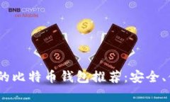 最适合iOS用户的比特币钱