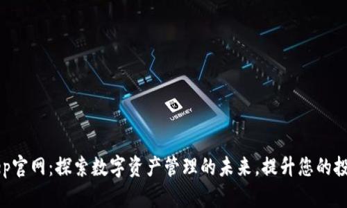 BitKeep官网：探索数字资产管理的未来，提升您的投资收益
