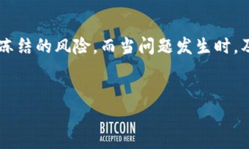 在讨论“b特派会被冻结吗”这个问题前，我们首先需要理解“b特派”这一服务的性质以及相关的法律法规。许多人在使用此类服务时，都对其安全性和稳定性有着极高的关注。接下来，让我们详细探讨这个题目，包括为何会被冻结的因素以及如何应对这些潜在风险。

什么是b特派？
b特派是指某一特定平台或业务，可能涉及金融、社交、商品交易或其他电子商务服务。许多用户使用此类服务进行日常交易、社交互动或买卖商品，因此了解其运行机制、用户条款以及潜在风险很重要。b特派的具体功能通常包括便捷的支付方式、用户间的即时通讯等。

为何b特派会被冻结？
冻结账户或服务的原因多种多样，以下几个是常见的因素：
ul
    listrong违反用户协议：/strong每个服务平台都会有一套用户协议，违反这些条款很可能导致账户被冻结。例如，进行不当交易、发布违规内容等。/li
    listrong可疑活动：/strong如果平台监测到异常交易活动，比如频繁的大额交易或是来自不同IP地址的同时登陆，这可能会引起警觉，进而导致账户被冻结。/li
    listrong信息安全问题：/strong无论是用户信息泄露还是账户被他人破解，这类问题都会导致账户被临时冻结以保护用户资金和信息安全。/li
    listrong法律法规：/strong在某些情况下，法律法规会要求平台暂时冻结相关账户。例如，如果与洗钱、诈骗等非法活动有关，平台将会被迫采取措施。/li
/ul

如何避免被冻结？
为了保护自己的账户和资金不被冻结，用户可以采取一些预防措施：
ul
    listrong了解并遵守条款：/strong在使用b特派之前，认真阅读用户协议和平台规则，确保自己的行为在允许的范围内。/li
    listrong保持信息安全：/strong定期更换密码，不使用明显的个人信息作为密码，同时启用双重身份验证，提高账户安全性。/li
    listrong监控交易活动：/strong定期查看自己的交易记录，确保没有可疑或未经授权的交易发生。/li
    listrong及时与平台沟通：/strong如果发现账户安全受到威胁或有被冻结的风险，及时联系b特派的客服，询问建议及应对措施。/li
/ul

账户被冻结后的处理方法
即使采取了所有预防措施，账户仍可能因各种原因被临时冻结。在这种情况下，用户应当如何处理呢？以下是一些建议：
ul
    listrong查看通知：/strong通常情况下，账户被冻结后，平台会通过电子邮件或站内消息通知用户，详细说明被冻结的原因。/li
    listrong联系平台客服：/strong及时联系b特派的客服，详细询问冻结原因及解除冻结所需的步骤。保持冷静，不要情绪化，以免影响问题的解决。/li
    listrong提供所需信息：/strong在联系客服时，可能需要提供某些信息来验证身份，如身份证明、交易记录等。准备好相关材料，以便快速解决问题。/li
    listrong保持耐心：/strong处理类似问题时，时间上可能会有所延迟，因此要有耐心等待平台的回复和处理结果。/li
/ul

防范意识的重要性
在这个信息化的时代，网络安全已成为每个用户都不可忽视的重要课题。作为b特派的用户，不仅要有一定的防范意识，还要及时更新自己的知识，以应对不断变化的网络环境。个人经验告诉我，很多时候，用户的疏忽大意才是导致账户安全隐患的主要原因。因此，不论是使用b特派还是其他网络服务，都应当保持警觉，细致留意每一项操作。

总结
b特派的账户冻结确实是一个复杂而令人担忧的话题，涉及到金融安全、用户协议、法律法规等多个方面。了解原因并采取相应的预防措施，可以大大减少账户被冻结的风险。而当问题发生时，及时有效的应对措施是解决问题的关键。总之，用户只要在使用b特派的过程中，保持警觉，做到有备无患，就能够在享受便利的同时，保障自己的资金和信息安全。

账户冻结, b特派, 用户协议, 信息安全, 风险管理/guanjianci 
如何有效避免b特派账户被冻结？用户需了解的关键因素