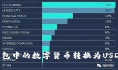 如何将TP钱包中的数字货币