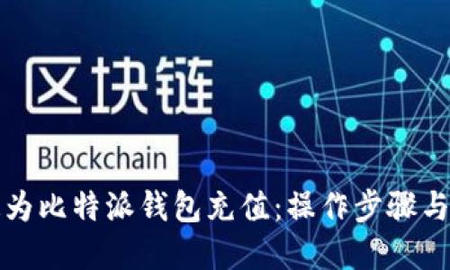 如何快速为比特派钱包充值：操作步骤与实用技巧