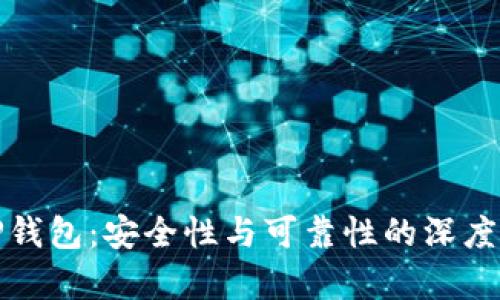 BitP钱包：安全性与可靠性的深度剖析