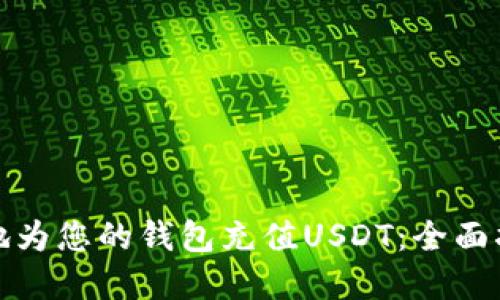 如何快速安全地为您的钱包充值USDT：全面指南与实用技巧