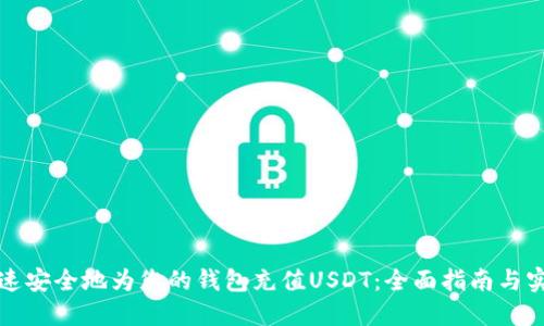 如何快速安全地为您的钱包充值USDT：全面指南与实用技巧
