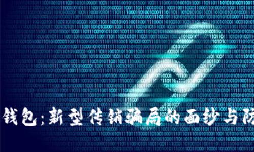 区块链钱包：新型传销骗局的面纱与防范对策
