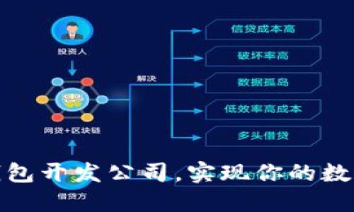 选择最佳区块链钱包开发公司，实现你的数字资产安全和管理