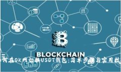 如何在OK网切换USDT钱包：