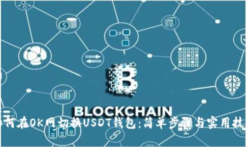 如何在OK网切换USDT钱包：简单步骤与实用技巧