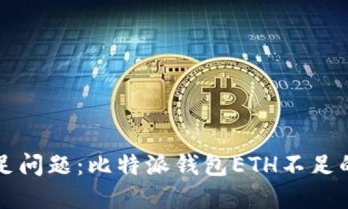 解决钱包余额不足问题：比特派钱包ETH不足的处理方法与技巧