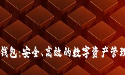 薄饼钱包：安全、高效的数字资产管理利器