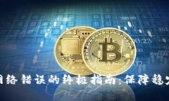 解决BitP网络错误的终极指