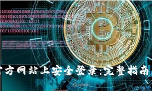 如何在比特派官方网站上安全登录：完整指南与用户经验分享
