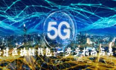 如何快速搭建区块链钱包