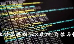 如何在比特派进行TRX质押