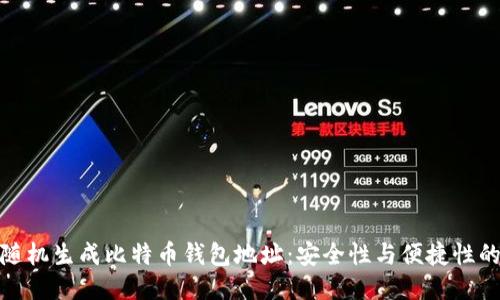 如何随机生成比特币钱包地址：安全性与便捷性的结合