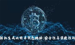 如何随机生成比特币钱包