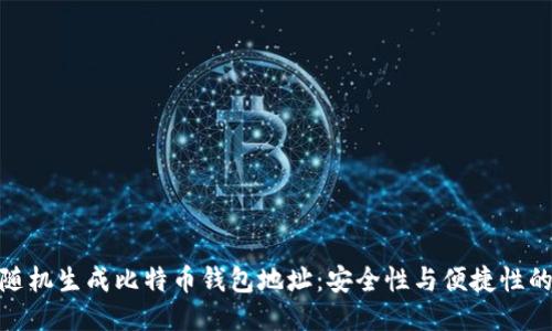 如何随机生成比特币钱包地址：安全性与便捷性的结合