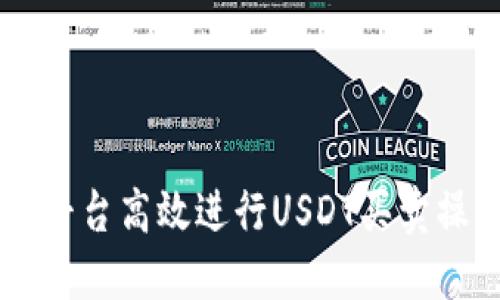 如何在b特派平台高效进行USDT买卖操作：实用指南