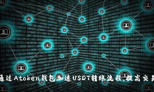 如何通过Atoken钱包加速USDT转账流程，提高交易效率