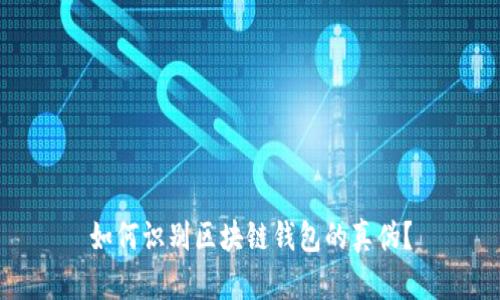 如何识别区块链钱包的真伪？