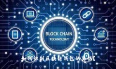 如何识别区块链钱包的真