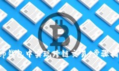 如何在Bitkeep钱包中实现跨