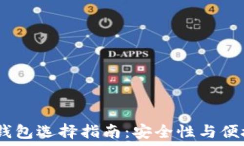   
2018年比特币钱包选择指南：安全性与便捷性的完美结合