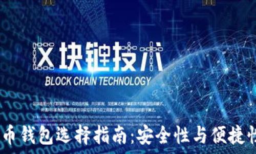   
2018年比特币钱包选择指南：安全性与便捷性的完美结合