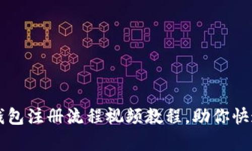 简单易懂的比特币钱包注册流程视频教程，助你快速入门数字货币投资