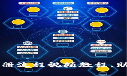 简单易懂的比特币钱包注册流程视频教程，助你快速入门数字货币投资