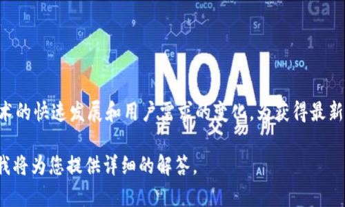 截至2023年10月，比特派（BitPie）钱包的最新版本通常会定期更新，以适应区块链技术的快速发展和用户需求的变化。为获得最新的信息，建议您访问比特派官网或在应用商店（如Apple App Store）中查看当前版本。

如果您需要更多关于比特派钱包的功能、使用方法或安全指南方面的信息，请告诉我，我将为您提供详细的解答。