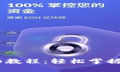 USDT钱包注册详细教程：轻松掌握数字货币管理技巧