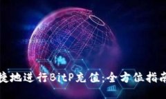 如何安全便捷地进行BitP充