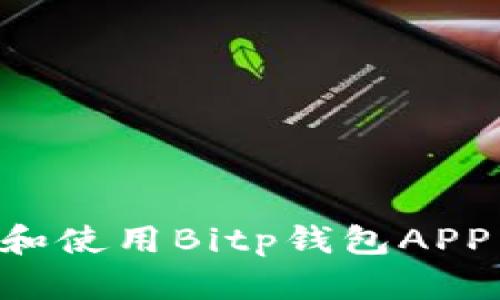 如何安全下载和使用Bitp钱包APP：安卓用户指南