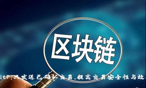 BitP：只发送已确认交易，提高交易安全性与效率
