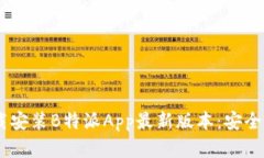 如何在苹果设备上下载安