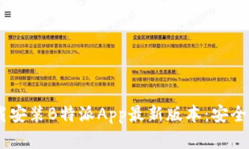 如何在苹果设备上下载安装B特派App最新版本：安全、省心、便捷的使用指南