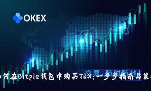 如何在Bitpie钱包中购买TRX：一步步指南与策略