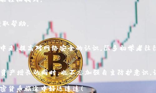 
   如何安全地将 CORE 私钥导入 B 特派钱包：用户必知的操作指南  / 

 guanjianci  CORE, B 特派, 私钥导入, 数字货币安全, 加密钱包  /guanjianci 

引言
在数字货币的世界中，私钥安全性的重要性不言而喻。尤其是对于使用 B 特派钱包（BWallet）的用户，了解如何正确导入 CORE 的私钥显得尤为重要。在这篇文章中，我们将逐步讲解如何将 CORE 私钥导入 B 特派钱包，并讨论在这一过程中可能遇到的挑战和解决方案。

CORE 私钥是什么？
CORE 是一种加密货币，它与区块链技术紧密相关。每个拥有 CORE 的用户都有相应的私钥。简单来说，私钥就是你访问和管理你数字资产的“钥匙”。失去私钥意味着失去对资金的控制。

B 特派钱包的优势
B 特派钱包（BWallet）因其用户友好的界面和高度的安全性而广受欢迎。这个钱包支持多种加密货币，并且提供了多重安全保护措施，例如两步验证和可通过备份恢复的钱包设置。对于新手用户来说，操作简便且易于上手的特性无疑是一个加分项。

准备工作：获取 CORE 私钥
在将 CORE 私钥导入 B 特派钱包之前，首先需要确保你拥有有效的 CORE 私钥。如果你使用的是交易所或其他钱包，通常可以在其界面中找到私钥导出或显示的选项。在操作此步骤时，务必确保你在安全的环境中进行，避免网络钓鱼和黑客攻击。

导入步骤详解
1. **下载并安装 B 特派钱包**: 首先，在你的设备上下载最新版本的 B 特派钱包。确保从官方网站或可信的应用商店下载，避免任何恶意软件的风险。
2. **创建或恢复钱包**: 如果你是新用户，可以选择创建一个新钱包；如果你已有钱包并希望导入 CORE 私钥，请确保你已经备份了原有钱包的信息。
3. **选择导入私钥**: 打开 B 特派钱包，通常在主界面会有一个“导入”或“添加资产”的选项。
4. **输入 CORE 私钥**: 系统会提示你输入 CORE 私钥。在这一步中，确保你输入的信息完全正确，任何的错误都会导致无法正常使用相关资产。
5. **确认并保存**: 确认无误后，点击“导入”，钱包会自动关联你的 CORE 资产。务必记得保存恢复种子或助记词，以便之后的恢复使用。

注意事项：私钥安全
在整个导入过程中，私钥的安全性至关重要。无论是在输入私钥还是保存钱包时，一定要避免在公共场所或不安全的网络环境下进行。使用VPN和安全的网络连接可以提高你的安全性。
此外，建议定时更改你密码，并启用两步验证。保护你的私钥不仅仅依赖于导入技术，更在于你如何管理和使用它。

常见问题与解决方案
1. **我忘记了 CORE 私钥，怎么办？**
如果忘记了私钥，大多数情况下是无法找回的，因此在管理私钥时务必做好记录。使用密码管理软件或肉眼可见的方式妥善保存，这样在需要的时候能轻松找到。

2. **导入成功后为什么看不到我的 CORE 资产？**
在导入后如未能正常显示 CORE 资产，可能是因为网络未同步或私钥错误。可以尝试重启钱包，若依旧无效，则检查私钥的正确性或联系钱包客服获取帮助。

个人见解：数字资产的未来
在个人的经历中，我随着数字货币的发展逐渐意识到，私钥的安全性不只是一个技术问题，更是对自己资金的责任。每个用户都应当参与到安全教育中来，提高对网络安全的认识。很多初学者往往因为缺乏相关知识而遭受财产损失，这让我深感痛心。因此，我希望通过这篇文章，能够帮助更多的人在使用数字钱包的过程中，避免不必要的风险。

小结
CORE 私钥的导入过程需要谨慎对待，通过 B 特派钱包进行管理的过程其实并不复杂。关键在于用户的安全意识和对风险的理解。希望读者在实现资产增长的同时，也不忘加强自主防护意识。记住，数字资产世界充满机会，也同样伴随挑战，唯有稳妥应对，才能在其中立于不败之地。

通过以上步骤，希望能帮助到你更好地管理你的 CORE 资产。在任何时候，不要忽视钱包的安全性，谨记“安全第一”的原则。感谢阅读，祝你在你的加密货币旅途中好运连连！