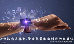 BitP钱包交易隐私，警方能