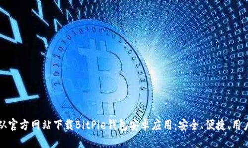 如何从官方网站下载BitPie钱包安卓应用：安全、便捷、用户指南
