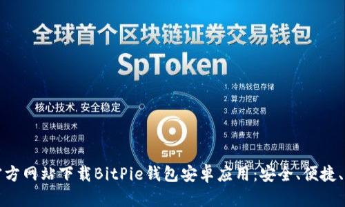 如何从官方网站下载BitPie钱包安卓应用：安全、便捷、用户指南