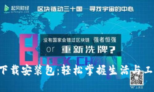 B特派安卓版下载安装包：轻松掌握生活与工作的高效工具