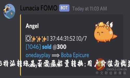 了解B特派转账是否需要能量转换：用户价值与收益解析