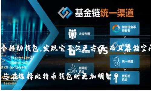 比特币钱包的大小并不固定，主要取决于您选择的类型和所存储的数据量。以下是对比特币钱包的不同类型及其大小的详细介绍。

1. 比特币钱包的类型
比特币钱包可以分为几种主要类型，包括硬件钱包、软件钱包、网页钱包和纸质钱包。每种钱包都有其特点和适用场景。

2. 硬件钱包
硬件钱包是最安全的一种存储比特币的方式。它通常以USB驱动器的形式存在，尽管其体积小巧，但需要的存储空间相对较少，通常在几十MB到几百MB之间。硬件钱包可以安全地存储私钥，不随便连接互联网，提高了对黑客攻击的抵御能力。

3. 软件钱包
软件钱包可以分为桌面钱包和移动钱包。桌面钱包需要下载整个比特币区块链，通常会占用数十GB的存储空间。目前，比特币的区块链占用的空间约为500GB以上，而这还在不断增长。相比之下，移动钱包一般只存储私钥和少量交易记录，所占用的空间则非常小，通常只需几MB。

4. 网页钱包
网页钱包是基于云的选择，无需在本地存储比特币区块链。这种钱包不占用用户的硬盘空间，但用户需要信任钱包提供商的安全性。网页钱包的风险在于，如果服务端被攻击，用户的资金可能会面临风险。

5. 纸质钱包
纸质钱包并不占用电子空间，而是以纸张的形式存在。用户可以将他们的比特币地址和私钥打印出来，存放在安全的地方。不过需要注意的是，纸质钱包的安全性依赖于物理存储的安全性，一旦丢失将无法找回。

6. 区块链的增长对钱包大小的影响
比特币网络的区块链不断增长，这对钱包的使用造成了影响。随着时间的推移，所有用户都需要下载和更新新的区块，这对于首次使用的用户来说，可能需要大量的存储空间。

7. 选择合适的钱包类型
对于新用户来说，选择合适类型的钱包非常重要。如果您频繁交易，可能更适合使用软件钱包或移动钱包；而如果您计划长期存储比特币，硬件钱包将是更安全的选择。

8. 个人经验分享
在我个人的使用体验中，我最初使用的是桌面钱包，但随着比特币区块链的不断增长，我发现下载和更新区块链占用了太多的硬盘空间。后来，我 switched to 使用了一个移动钱包，发现它不仅更方便，而且存储空间占用也极少，非常适合随时随地的交易。同时，我也开始接触了硬件钱包，在对比后发现，长期存储比较安全，尤其是对大额资金的保护来说，硬件钱包的确是明智的选择。

9. 结束语
总之，比特币钱包的大小与类型和使用目的密切相关。了解不同钱包类型的特点，能够更好地帮助用户根据自己的需求选择合适的钱包。希望本文能给您提供一些参考，让您在选择比特币钱包时更加明智。