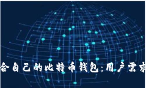 如何选择适合自己的比特币钱包：用户需求与价值分析