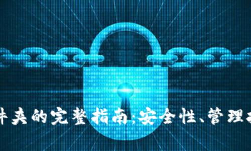 比特币钱包文件夹的完整指南：安全性、管理技巧与注意事项